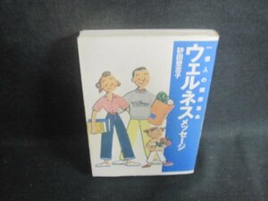 ウエルネスメッセージ　砂田登志子　書込みページ割れ有・シミ日焼け有/BAN