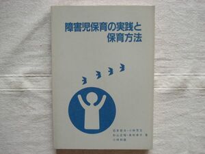 【単行本】 障害児保育の実践と保育方法 保育実践講座8 /石井哲夫 小林芳文 杉山正昭 日本保育協会 /日保協 幼児教育 保育指導 教育学