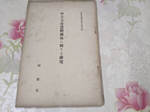 9I★／中古天台慧檀兩流に関する研究　　山家学報新7号別刷　硲慈弘