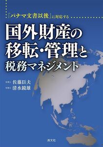 [A12332667]「パナマ文書以後」に対応する国外財産の移転・管理と税務マネジメント