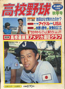 月刊ホームラン11月号　高校野球秋冬号　昭和58年