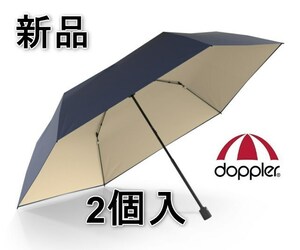 [新品] 2個セット オーストリア ドップラー社 晴雨兼用 ワンタッチ開閉　超軽量　折りたたみ傘 95cm　UVカットUPF50+ 遮光率100% カーボン