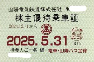 山陽電鉄 株主優待乗車証 電車・バス全線　◆送料無料◆