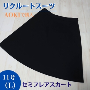 【美品】AOKI リクルートスーツ フレアスカート黒(11号)L