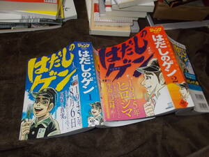 コミック　はだしのゲン(1)(2)の2冊(コンビニ版2023年発行 ジャンプremix新装重版)　中沢啓治(送料520円)　