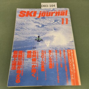 D03-104 月刊スキージャーナル No.299 1990 11 渡部三郎の最新上達法/スラロームの基礎/総集スキーテスト24モデル