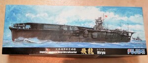 飛龍/ひりゅう★大日本帝国海軍 航空母艦 1/700 フジミ