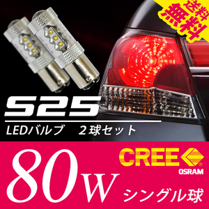 S25 LED パルブ CREE80W シングル球 バックランプ 白 ホワイト 180度 平行ピン 国内 点灯確認 検査後出荷 ネコポス 送料無料