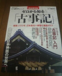 Ｄ※完全保存版　ゼロから知る古事記　編纂１３００年日本最古の書物を徹底ガイド　学研ムック　２０１２年６月発行