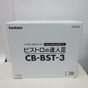 【新品未使用】Iwatani イワタニ ビストロの達人Ⅲ CB-BST-3 グリルパン付カセットコンロ パールブラウン 達人3