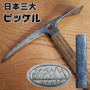 akita moriya ビンテージピッケル 森谷製作所 日本三大ピッケル 日本製 登山具 ウッドシャフト アンティーク 古道具 ハンドメイド【140i2