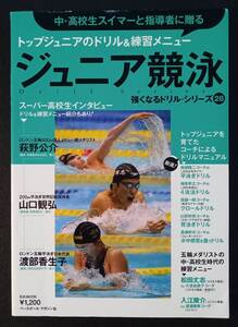 ジュニア競泳　強くなるドリル・シリーズ［中古本］