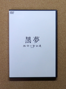 [中古盤DVD] 『短命の百合達 / 黒夢』(TOBF-5380)