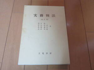 マスターすれば司法試験バッチリ！「実務刑法（改訂版）」箱あり　美品