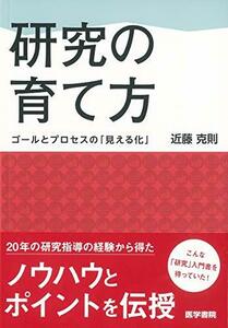 【中古】 研究の育て方: ゴールとプロセスの「見える化」