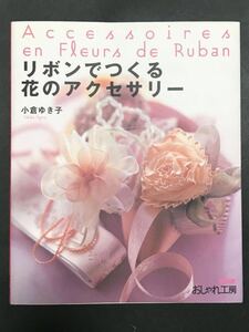 〈送料無料〉 リボンでつくる花のアクセサリー (NHKおしゃれ工房) / 小倉 ゆき子 著