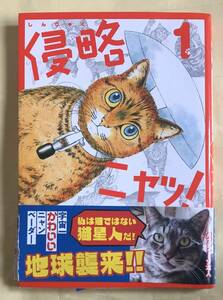 侵略ニャッ！　第1巻　単行本　コミック　渡辺慎一　原作　イブニングコミックス　講談社　2020年　第1刷