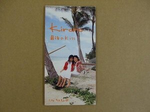 CDs057e：Kiroro／最後のKiss