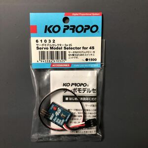 【新品】KO PROPO 近藤科学 サーボモデルセレクター for 4S 61032