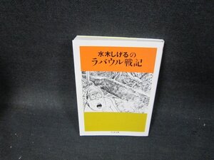 水木しげるのラバウル戦記　ちくま文庫/TFZD