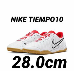 【未使用】NIKE TIEMPO LEGEND10 IC ナイキ レジェンド10 ティエンポ 28.0cm サッカー フットサル インドアコート トレーニング シューズ