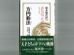 【囲碁】原本現代訳 方円新法 本因坊秀和・秀甫・秀策 全20局収録/解説:高木祥一