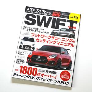 ハイパーレブ スズキ・スイフト No.14 チューニング＆ドレスアップ徹底ガイド （ZC31からZC33まで完全網羅）