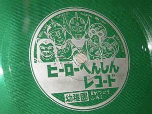 x品名x ヒーローへんしん変身レコード /懐かしい当時・年代ふろく付録ソノシート系レコード♪緑クリアー盤