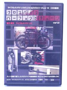 クロスバイクパーフェクトチューン 1.0 サイクルメンテナンスオリジナルDVDシリーズ Vol.12