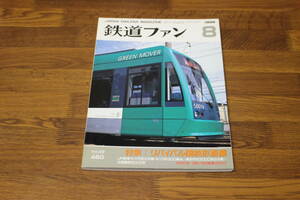 鉄道ファン　1999年8月号　No.460　特集:リバイバル国鉄形蒸機　JR東海キハ75形2次車・キハ11形300番台 他　付録欠品　V255