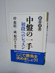 【中盤の一手 初段へのレッスン】曺 薫鉉/成 起昌★碁楽選書 東京創元社 囲碁★送料306円