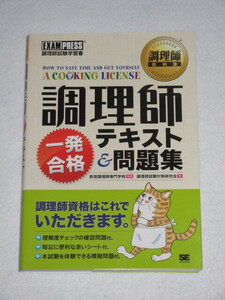 ◇調理師教科書 調理師　一発合格　テキスト＆問題集