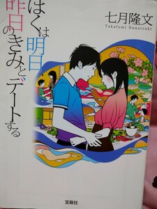 ぼくは明日、昨日のきみとデートする （宝島社文庫　Ｃな－１０－１） 七月隆文／著