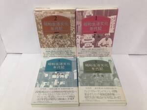 昭和生活文化年代記　発行所：TOTO出版　1991年6月～1991年10月