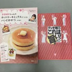 YOMEちゃんのホットケーキミックスでつくるパンとおやつ」オマケつき2冊