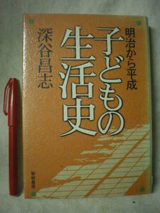 [除籍本・送料無料]　子どもの生活史　明治から平成　深谷昌志　黎明書房　れいめい　1996