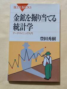 【即決・送料込】金鉱を掘り当てる統計学 データマイニング入門　ブルーバックス