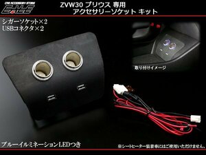 1円 ZVW30 プリウス USBポート シガーソケット 電源増設キット スマホや各種USB機器の充電、給電に I-340