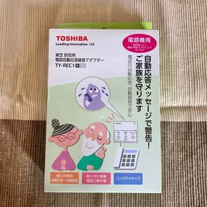 TOSHIBA 東芝　TY-REC1 防犯用 電話自動応答録音アダプター ホワイト