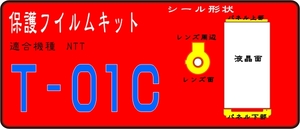 T-01C用液晶面+レンズ面/周辺メッキ部保護シールキット4台分　