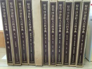 『原色　浮世絵大百科事典　全11巻揃い　函付き』初版　大修館書店　浮世絵　昭和56年　A102