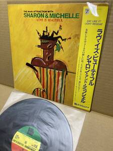 PROMO！美盤LP帯付！シャロン＆ミッシェル Sharon & Michelle / Love Is Beautiful Woorell LU25-5015 見本盤 LOVERS ROCK REGGAE JAPAN NM