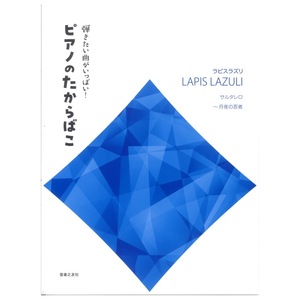 弾きたい曲がいっぱい！ ピアノのたからばこ ラピスラズリ サルタレロ～月夜の忍者 音楽之友社