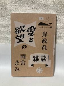 送料無料　コーヒーと一冊（８）愛と欲望の雑談【雨宮まみ　岸政彦　ミシマ社】　