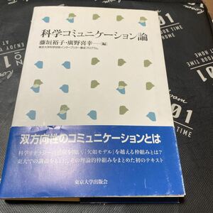 科学コミュニケーション論 藤垣裕子／編　広野喜幸／編