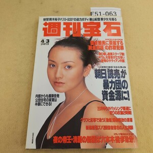 E51-063 週刊宝石 1997年 4月3日号 背表紙破れ有 ページ傷み有 破れ有