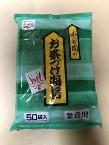 永谷園　お茶づけ海苔　業務用　50袋　お茶漬け　クーポン消費に◎ローリングストック　備蓄