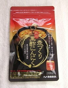 壺づくり 黒酢にんにく サプリメント 124粒 (株)健康家族 賞味期限2026.2.20/にんにく アマニ油 日本製 有機/定価4300円/送料180円