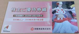 ★ハワイアンズ★株主ご優待券綴　500株以上★2025.12.31まで★常磐興産★ゆうパケットポスト無料 