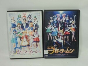 ミュージカル DVD 2本セット 美少女戦士 セーラームーン Amour Eternal / Un Nouveau Voyage 野本ほたる 大久保聡美 他